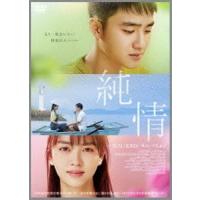 純情 STANDARD EDITION [DVD] | ぐるぐる王国 スタークラブ