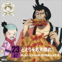 錦えもん＆モモの助（堀内賢雄＆折笠愛） / ONE PIECE ニッポン縦断! 47クルーズCD in 愛知 どえりゃあ天晴れ! [CD] | ぐるぐる王国 スタークラブ