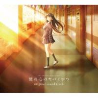 Kensuke Ushio（音楽） / TVアニメ「僕の心のヤバイやつ」original sound track [CD] | ぐるぐる王国 スタークラブ