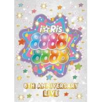 i☆Ris 8th Anniversary Live 〜88888888〜（初回生産限定盤） [Blu-ray] | ぐるぐる王国 スタークラブ