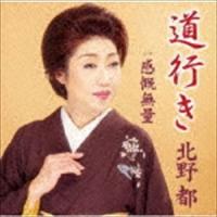 北野都 / 道行き [CD] | ぐるぐる王国 スタークラブ