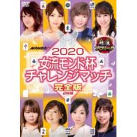 麻雀プロリーグ 2020女流モンド杯チャレンジマッチ [DVD] | ぐるぐる王国 スタークラブ