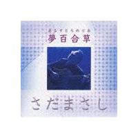 さだまさし / 夢百合草 [CD] | ぐるぐる王国 スタークラブ