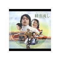 大谷幸 feels さだまさし / 精霊流し オリジナル・サウンドトラック [CD] | ぐるぐる王国 スタークラブ