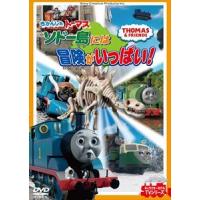 きかんしゃトーマス ソドー島には冒険がいっぱい! [DVD] | ぐるぐる王国 スタークラブ