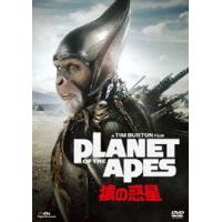 PLANET OF THE APES／猿の惑星 [DVD] | ぐるぐる王国 スタークラブ