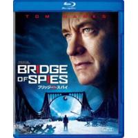 ブリッジ・オブ・スパイ [Blu-ray] | ぐるぐる王国 スタークラブ