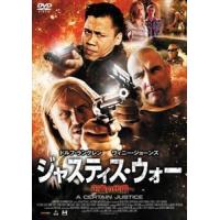 ジャスティス・ウォー 〜正義の代償〜 [DVD] | ぐるぐる王国 スタークラブ