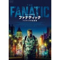 ファナティック ハリウッドの狂愛者 [DVD] | ぐるぐる王国 スタークラブ