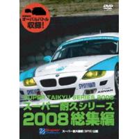 スーパー耐久シリーズ2008総集編 [DVD] | ぐるぐる王国 スタークラブ