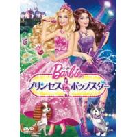 バービー プリンセス＆ポップスター [DVD] | ぐるぐる王国 スタークラブ