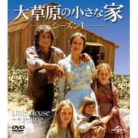 大草原の小さな家 シーズン1 バリューパック [DVD] | ぐるぐる王国 スタークラブ