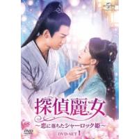 探偵麗女〜恋に落ちたシャーロック姫〜 DVD-SET1 [DVD] | ぐるぐる王国 スタークラブ