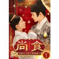 尚食 〜美味なる恋は紫禁城で〜 DVD-SET1 [DVD] | ぐるぐる王国 スタークラブ