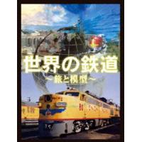 世界の鉄道〜旅と模型〜 DVD-BOX [DVD] | ぐるぐる王国 スタークラブ