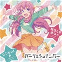 ガーリッシュナンバー＋桜ヶ丘七海 / 明日への途中で／Checkあ [CD] | ぐるぐる王国 スタークラブ