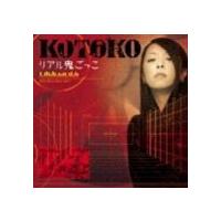 KOTOKO / リアル鬼ごっこ（通常盤） [CD] | ぐるぐる王国 スタークラブ