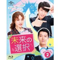 未来の選択 Blu-ray SET2 [Blu-ray] | ぐるぐる王国 スタークラブ