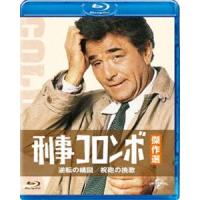 刑事コロンボ傑作選 逆転の構図／祝砲の挽歌 [Blu-ray] | ぐるぐる王国 スタークラブ