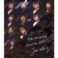 Juice＝Juice 10th Anniversary Concert Tour 2023 Final 〜Juicetory〜 [Blu-ray] | ぐるぐる王国 スタークラブ