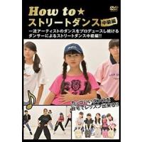 How to ストリートダンス中級編 [DVD] | ぐるぐる王国 スタークラブ