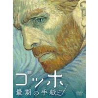 ゴッホ 最期の手紙 スペシャル・プライス [DVD] | ぐるぐる王国 スタークラブ