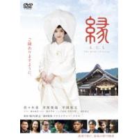 縁 The Bride of Izumo [DVD] | ぐるぐる王国 スタークラブ