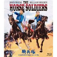 吹替シネマ2023 騎兵隊-日本語吹替音声収録 4K レストア版- [Blu-ray] | ぐるぐる王国 スタークラブ
