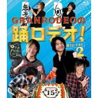 GRANRODEOの踊ロデオ! Blu-ray2 [Blu-ray] | ぐるぐる王国 スタークラブ