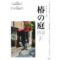 椿の庭 [DVD] | ぐるぐる王国 スタークラブ