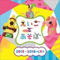 NHK えいごであそぼ 2015〜2016ベスト [CD] | ぐるぐる王国 スタークラブ
