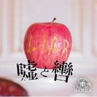 DAMILA / 嘘と轡 [CD] | ぐるぐる王国 スタークラブ