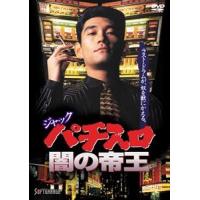 ジャック パチスロ闇の帝王 [DVD] | ぐるぐる王国 スタークラブ