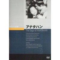 アナタハン [DVD] | ぐるぐる王国 スタークラブ