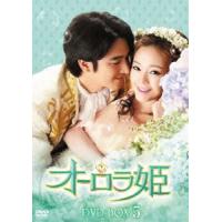 オーロラ姫 DVD-BOX5 [DVD] | ぐるぐる王国 スタークラブ