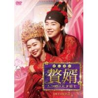 贅婿［ぜいせい］〜ムコ殿は天才策士〜 DVD-BOX1 [DVD] | ぐるぐる王国 スタークラブ