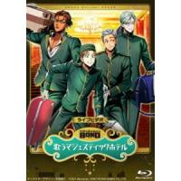 ライブビデオ バディミッション BOND 歌うマジェスティックホテル（通常版） [Blu-ray] | ぐるぐる王国 スタークラブ