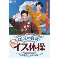 ごぼう先生とおしみ先生といっしょ!なじみの音楽でイス体操〜ラジオ体操・上を向いて歩こう ほか [DVD] | ぐるぐる王国 スタークラブ