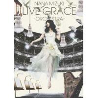 水樹奈々／NANA MIZUKI LIVE GRACE -ORCHESTRA- [DVD] | ぐるぐる王国 スタークラブ