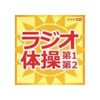 ラジオ体操 第1第2 [CD] | ぐるぐる王国 スタークラブ