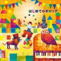 竹村浄子（p） / はじめてのギロック [CD] | ぐるぐる王国 スタークラブ