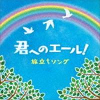 きみへのエール! 旅立ちソング [CD] | ぐるぐる王国 スタークラブ