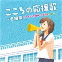 こころの応援歌〜合唱版 ダイナミック琉球・パプリカ・YELL [CD] | ぐるぐる王国 スタークラブ