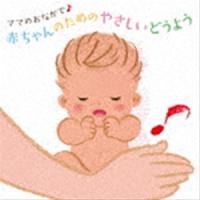 ママのおなかで♪ 赤ちゃんのためのやさしいどうよう [CD] | ぐるぐる王国 スタークラブ