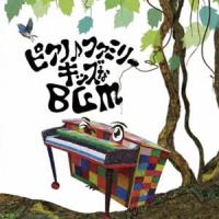大友剛 / ピアノ♪ファミリー キッズなBGM [CD] | ぐるぐる王国 スタークラブ