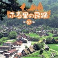 ふる里の民踊 ＜第57集＞ [CD] | ぐるぐる王国 スタークラブ
