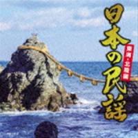 日本の民謡〜東海・北陸編〜 [CD] | ぐるぐる王国 スタークラブ