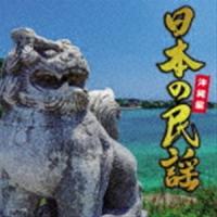 日本の民謡〜沖縄編〜 [CD] | ぐるぐる王国 スタークラブ