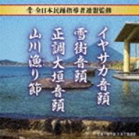 全日本民踊指導者連盟監修 イヤサカ音頭／雪街音頭／正調大垣音頭／山川漁り節 [CD] | ぐるぐる王国 スタークラブ