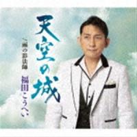 福田こうへい / 天空の城 c／w 雨の影法師 [CD] | ぐるぐる王国 スタークラブ